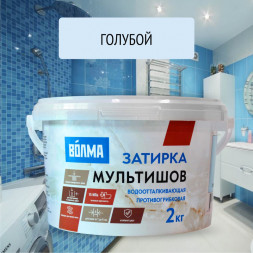 Смесь сухая затирочная Волма-Мультишов 2кг голубой