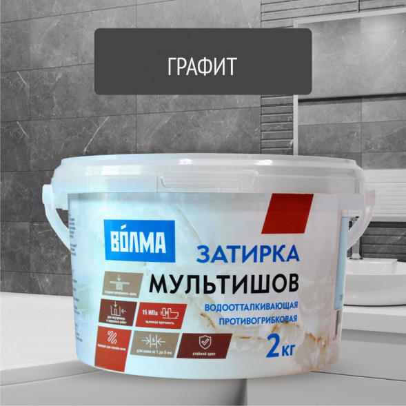 Смесь сухая затирочная Волма-Мультишов 2кг графит