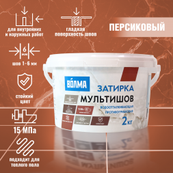 Смесь сухая затирочная Волма-Мультишов 2кг персиковая