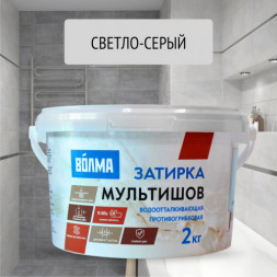 Смесь сухая затирочная Волма-Мультишов 2кг светло-серый