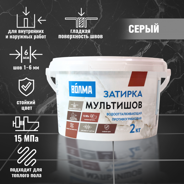 Смесь сухая затирочная Волма-Мультишов 2кг серый