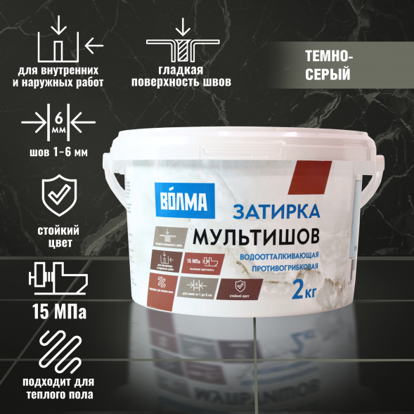 Смесь сухая затирочная Волма-Мультишов 2кг темно-серый