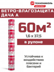 Ветро-влагозащита Технониколь ДАЧА А 1,6х37,5м (60м2)