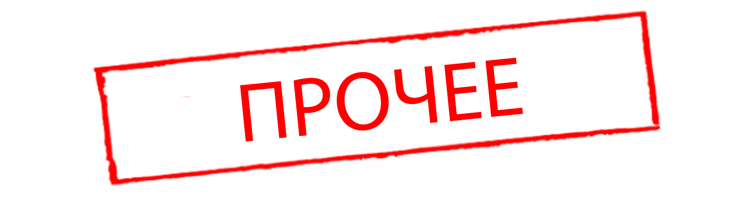18. Прочее