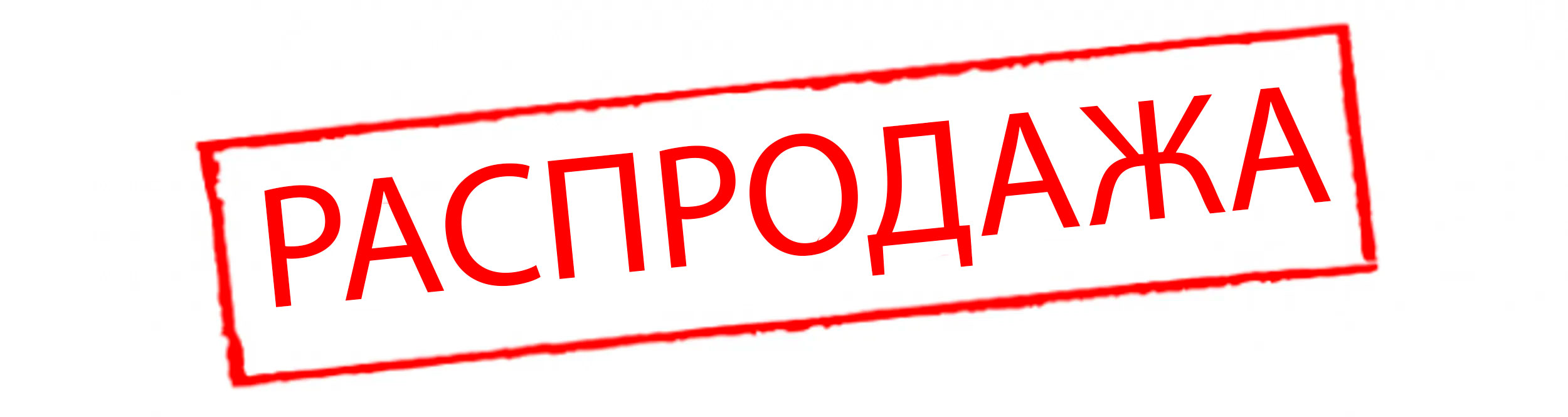 20. РАСПРОДАЖА